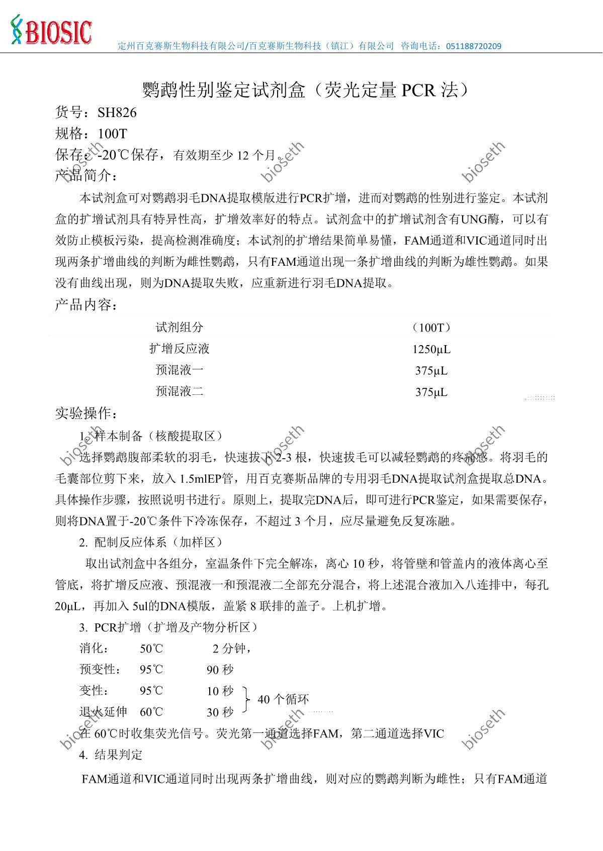 鹦鹉性别鉴定试剂盒-已加水印_1.JPG