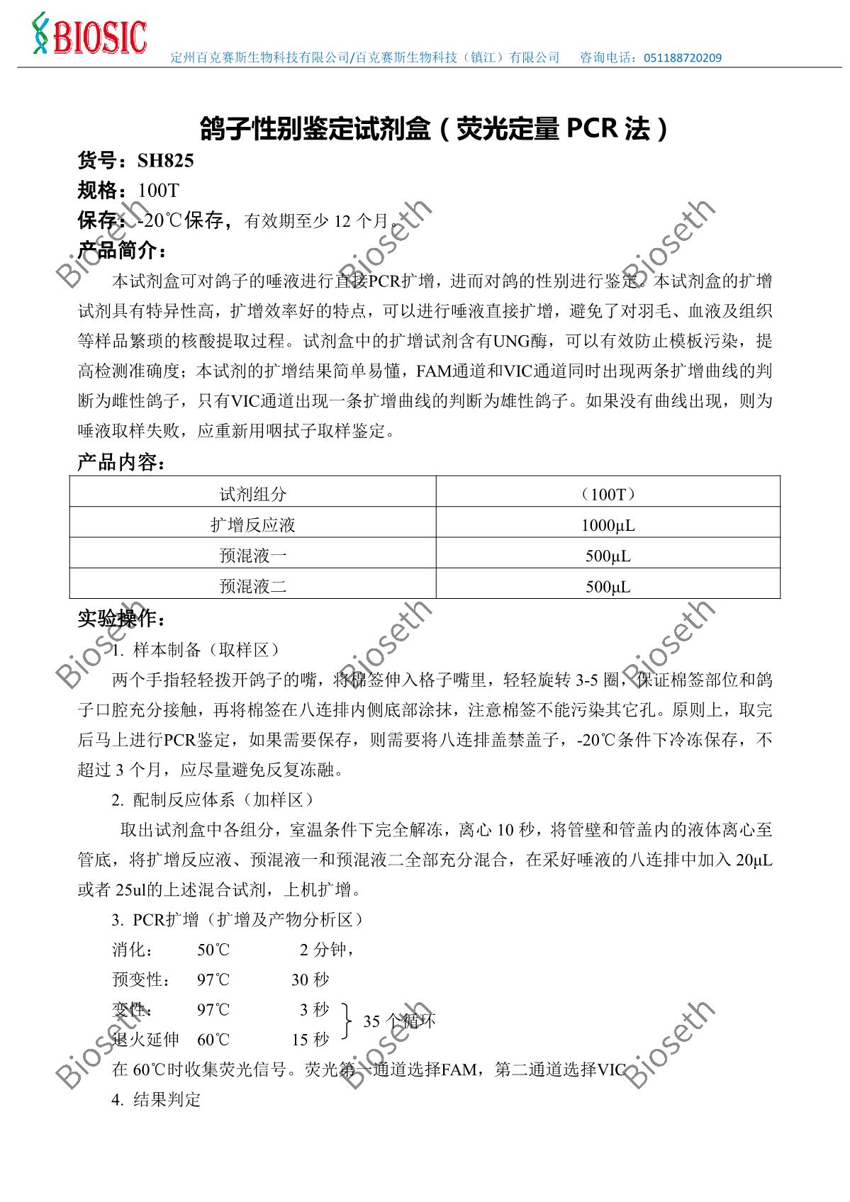 鸽子性别鉴定试剂盒.bak-已加水印_1.JPG